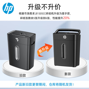 HP惠普（HP）4级保密办公家用碎纸机文件粉碎机B1505CC （单次6张 连续5分钟 15L 可碎卡钉）