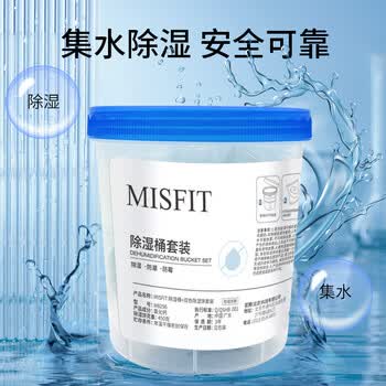 MISFIT除湿桶（双色除湿饼）450g  防潮包干燥剂除湿盒袋吸湿回南天神器