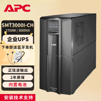 APC 施耐德 UPS不间断电源  SUA升级款 在线互动式 SMT系列 3K机房 企业级 断电电源 UPS电源 SMT3000I-CH  2700W/3000VA