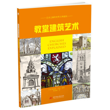 教堂建筑艺术 建筑 书籍分类 建筑艺术