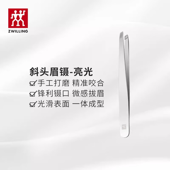 双立人（ZWILLING）镊子拔毛眉夹眉毛夹拔胡子夹毛器修眉拔眉胡子生日礼物