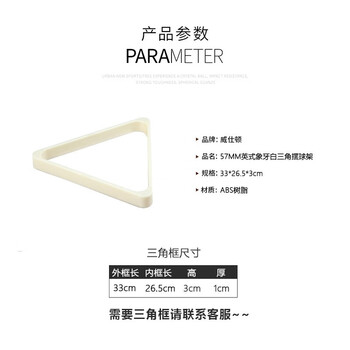 威仕顿台球三角架 中式黑八 象牙白ABS 台球配件摆球架 57MM 威仕顿台球三角架 中式黑八 象牙白ABS 台球配件摆球架 57MM