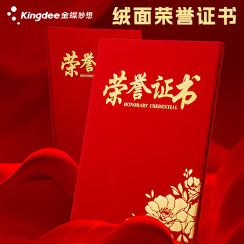 金蝶（kingdee）荣誉证书12K/10本 红色绒面颁奖奖状证书 精致烫金荣誉证书结业证书可定制