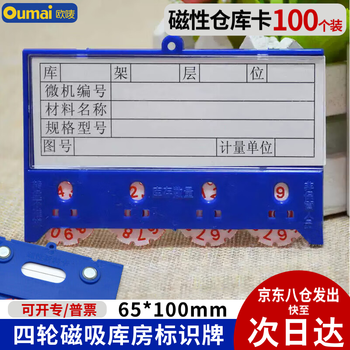 欧唛（oumai）磁性仓库卡强磁标识牌磁吸库存卡计数标牌货架物资标签牌物料卡 4齿轮65*100mm 蓝色100个