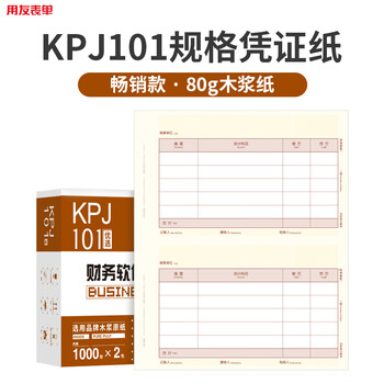 用友表单用友凭证纸KPJ101A4激光金额记账凭证纸【80g-经济款】210*127mm 用友软件T3/T6/U8/好会计SKPJ101
