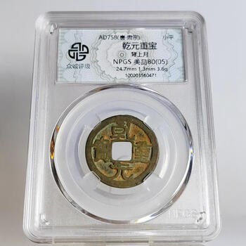 乾元重宝价格报价行情- 京东