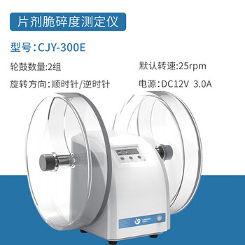 黄海药检 片剂脆碎度测定仪药片稳定性压碎强度检测仪 CJY-300E 黄海药检 片剂脆碎度测定仪药片稳定性压碎强度检测仪 CJY-300E