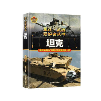 坦克 军迷武器爱好者丛书 中国儿童军事百科书珍藏版 军事类图书大百科寒假阅读寒假课外书课外寒假自主阅读假期读物省钱卡