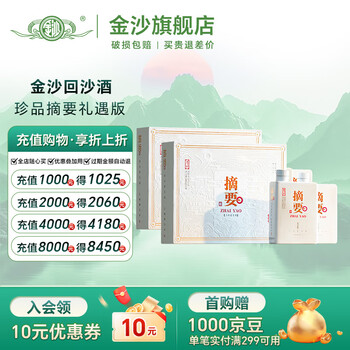 摘要金沙回沙酒珍品摘要礼遇版53度酱香型白酒礼盒装纯粮酒收藏送礼