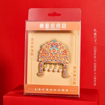 天色萧皇后凤冠冰箱贴 博物馆文创教师节送老师旅游北京故宫伴手礼纪念品中国风新年会生日礼物TS-6322