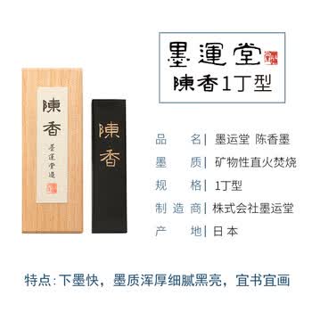 漢墨 进口墨运堂墨块 陈香1丁矿物油烟墨条 文房四宝书法书画用墨锭
