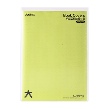 得力（deli）文件袋装书套 防滑书套大号 A4*10张  VM306 送20枚姓名贴