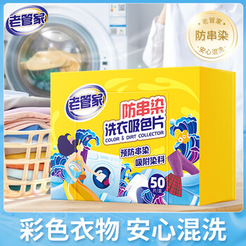 老管家防串染洗衣吸色片50片/盒*3母婴可用衣物泡泡纸色母片防染巾