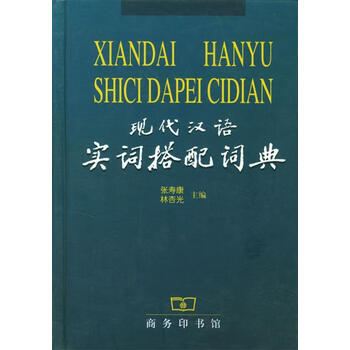 现代汉语搭配词典- 京东