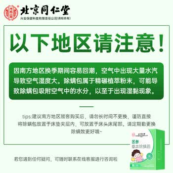 内廷上用北京同仁堂苦参草本除螨包去螨虫宿舍床上免洗免晒家用母婴抑螨 内廷上用北京同仁堂苦参草本除螨包去螨虫宿舍床上免洗免晒家用母婴抑螨