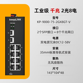 keepLINK   KP-9000-75-2GX8GT-V  环网管理型工业以太网交换机 千兆2光8电