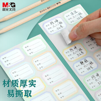 晨光(M&G)文具24枚彩色姓名贴幼儿园儿童不干胶标签贴纸小学生课本手写名字自粘贴纸YD-967