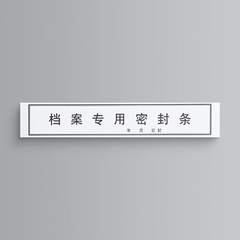 泰档不干胶黑字档案专用密封条资料档案袋封条 295*52mm带年月日【10张40条】TA02406