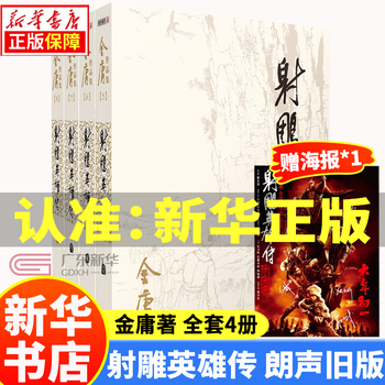 射雕英雄传 連載版　繁体字　16冊全集 射雕英雄传 連載版 繁体字 16冊全集 射雕英雄传正版-