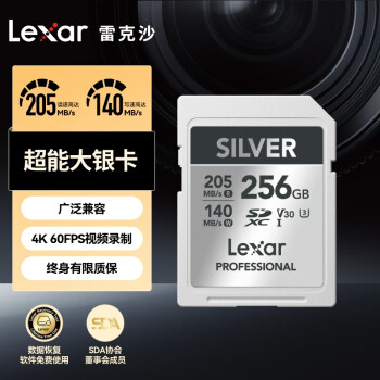 雷克沙（Lexar）256GB SD存储卡 U3 V30 数码微单单反相机SD卡 读205MB/s 写140MB/s  畅拍4K SILVER系列 SD银卡