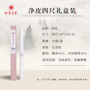 红星宣纸四尺特净价格报价行情- 京东
