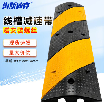海斯迪克 HK-221 线槽减速带 pvc护线压线板盖线板电缆保护槽橡胶线槽板 斜纹二线槽减速带1000*300*60mm