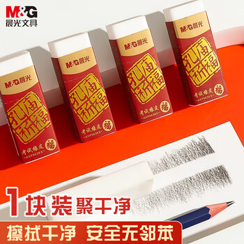 晨光（M&G）孔庙祈福系列2B橡皮学生美术考试用高考橡皮擦考试用品AXP963KS 10块装