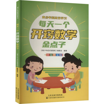 每天一个开窍数学金点子 彩色图文版 图书