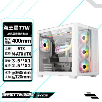 长城（Great Wall）海王星T7W凌风版 白色海景房机箱（ATX主板/Type-C 3.2/长显卡/360水冷位/配7风扇）