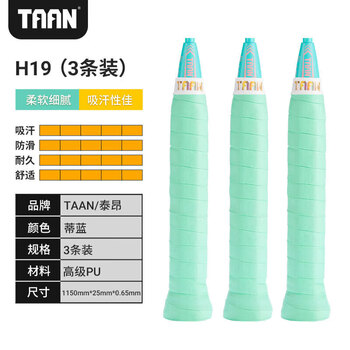 Taan泰昂羽毛球手胶平面微粘性吸汗透气云朵手胶H19蒂蓝三条装