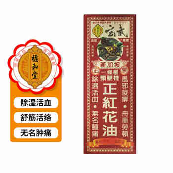 福和堂港版直邮 活络红花油千里追风油 跌打损伤肩椎劳损关节疼痛 正红花油45ml