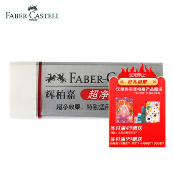 辉柏嘉（Faber-castell）可塑橡皮彩铅无屑橡皮擦辉博嘉小学生考试专用超净像皮 超净橡皮大号187151（单个）