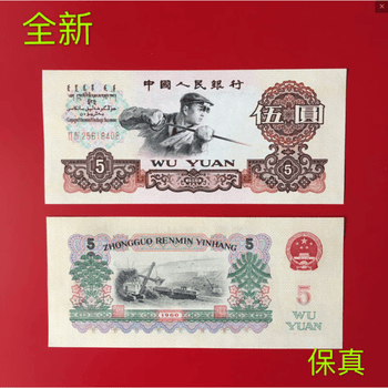 1960年5元价格及图片表- 京东