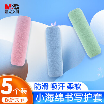 晨光（M&G）学生小海绵书写护套 写字护指套铅笔套防磨防茧防滑吸汗关节保护 5个装HAPJ2452