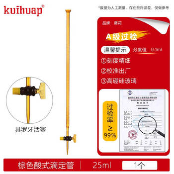 kuihuap葵花滴定管A级可过检透明酸式玻璃活塞酸碱通用喇叭口实验 葵花A级棕色滴定管-酸式25ml