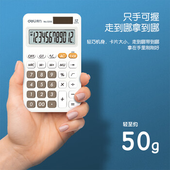 得力（deli）双电源便携时尚计算器 轻薄机身硅胶按键 儿童学生四年级可爱桌面计算机 学习用品 白色1200