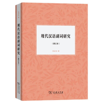人気の 汉语副词价格报价行情- 京东 語学・辞書・学習参考書