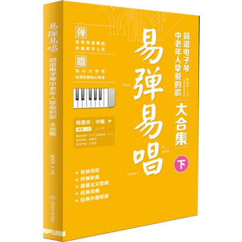 易弹易唱简谱电子琴中老年人挚爱的歌大合集下歌词书歌谱歌本乐谱流行歌曲音乐简谱经典歌曲大全 摘要书评试读 京东图书