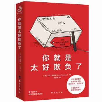 你就是太好欺负了（《纽约时报》畅销书榜冠军）