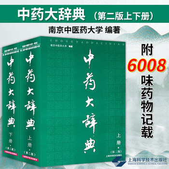 中薬大辞典　上下冊セット 中薬大辞典 上下 - 株式会社 内山書店 中国・アジアの本