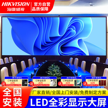 海康威视（HIKVISION）室内全彩LED显示屏P2.5会议舞台指挥室监控直播小间距无缝拼接商用大屏幕 0.1㎡