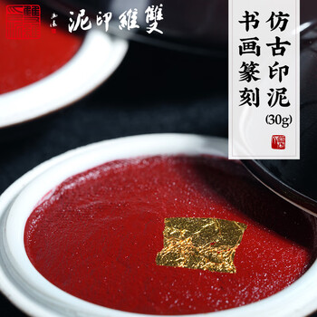 【全网低价】荣宝斋 双维印泥 古法仿宫廷朱砂朱磦书法绘画专用手工印泥 篆刻石章印章陶瓷礼盒 仿古30g 【全网低价】荣宝斋 双维印泥 古法仿宫廷朱砂朱磦书法绘画专用手工印泥 篆刻石章印章陶瓷礼盒 仿古30g