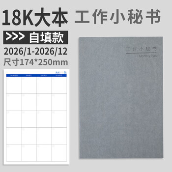 朗捷大号工作小秘书自填式日程计划本2026年日历本自律打卡本时间规划管理记事月计划本