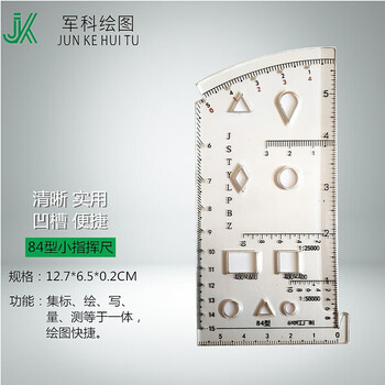 钧科 84小指挥尺 作图工具标图作业尺坐标尺84型绘图尺