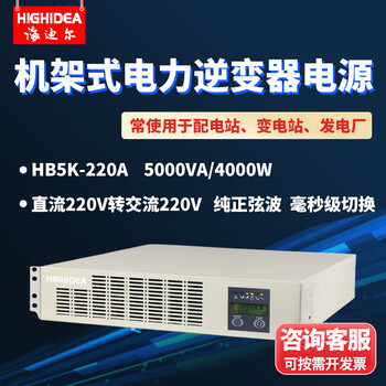 海迪尔（HIGHIDEA）直流DC48V/110V/220V转交流AC220V机架式电力通信逆变器 逆变电源 HB5K-220A 5KVA直流220转交流220