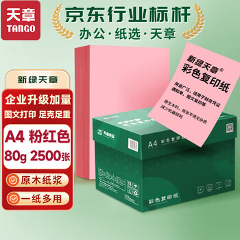 天章 （TANGO）A4 80g浅粉红色复印纸 座签台卡 物业通知凭证打印纸 儿童手工彩色纸 企业优选 5包/箱(2500张/箱)