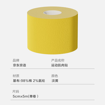 京东京造 肌肉贴弹性胶布运动绷带内效贴膝盖脚踝背部腹部防拉伤胶带 淡黄