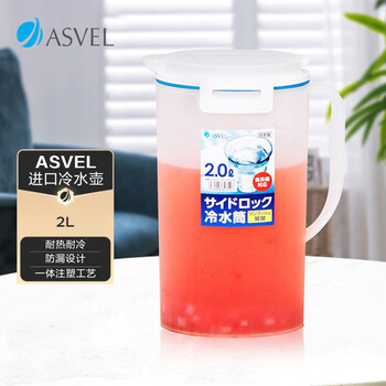 阿司倍鹭(ASVEL)塑料冷水壶大容量凉水壶泡茶壶果汁壶扎壶食品级耐高温日本进口2L 阿司倍鹭(ASVEL)塑料冷水壶大容量凉水壶泡茶壶果汁壶扎壶食品级耐高温日本进口2L