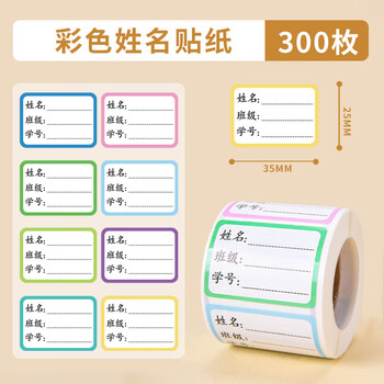 博教（BOJIAO）彩色姓名贴学号班级贴300枚 不干胶标签贴纸姓名贴纸 中小学生课本手写名字自粘贴纸 班级姓名贴