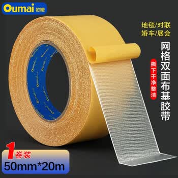 欧唛【春联胶带】强力双面布基胶带加厚网格双面胶 50mm*20m*280μm 超粘地毯固定墙面隐形粘接 1卷